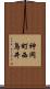 神岡町西鳥井 Scroll