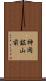 神岡鉱山前 Scroll