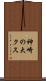 神崎の大クス Scroll