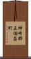 神崎郡五個荘町 Scroll