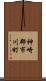 神崎郡市川町 Scroll