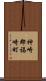 神崎郡福崎町 Scroll