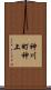 神川町神上 Scroll