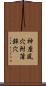 神座風穴附蒲鉾穴 Scroll