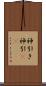 神引き Scroll