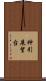 神引展望台 Scroll