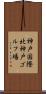 神戸国際北神戸ゴルフ場 Scroll