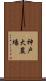 神戸大農場 Scroll