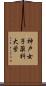 神戸女子薬科大学 Scroll