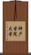 神戸学院大学 Scroll