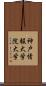 神戸情報大学院大学 Scroll