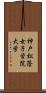 神戸松蔭女子学院大学 Scroll