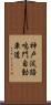 神戸淡路鳴門自動車道 Scroll