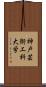 神戸芸術工科大学 Scroll