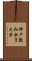 神戸親和女子大学 Scroll