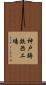 神戸鋳鉄西工場 Scroll