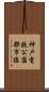 神戸電鉄公園都市線 Scroll