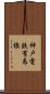 神戸電鉄有馬線 Scroll