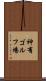 神有ゴルフ場 Scroll