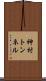 神村トンネル Scroll