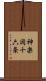 神楽岡十六条 Scroll