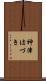神津はづき Scroll
