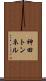 神田トンネル Scroll