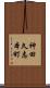 神田久志本町 Scroll
