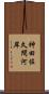 神田佐久間河岸 Scroll