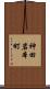 神田岩本町 Scroll
