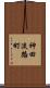 神田淡路町 Scroll