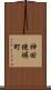 神田練塀町 Scroll