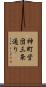 神町営団三条通り Scroll