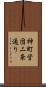 神町営団二条通り Scroll