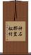 神石郡豊松村 Scroll