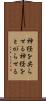 神経を尖らせる Scroll