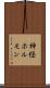 神経ホルモン Scroll