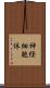 神経細胞体 Scroll
