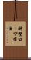 神聖ローマ帝国 Scroll