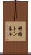 神路トンネル Scroll