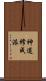 神道修成派 Scroll