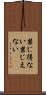 禁じ得ない Scroll