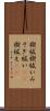 禊祓 Scroll