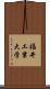 福井工業大学 Scroll