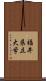 福井県立大学 Scroll