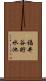 福井谷貯水池 Scroll