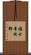 福士幸次郎 Scroll