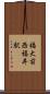 福大前西福井駅 Scroll