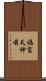 福富天神前 Scroll