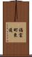 福富町東通 Scroll